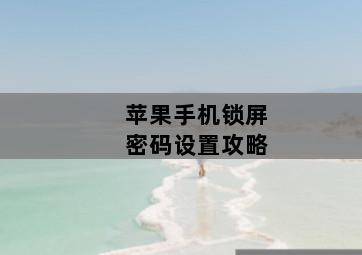 苹果手机锁屏密码设置攻略 苹果手机锁屏密码设置攻略-图片2